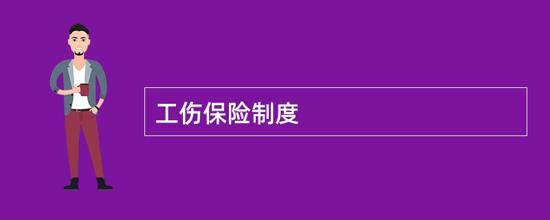 工伤保险制度