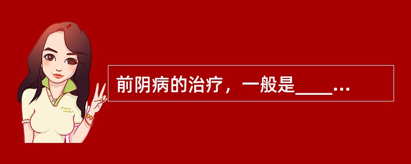 前阴病的治疗，一般是____药调理脏腑以治其本，局部____法以治其标。