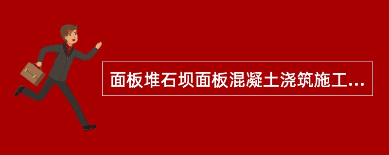 面板堆石坝面板混凝土浇筑施工中应控制入槽混凝土的坍落度在（）cm.