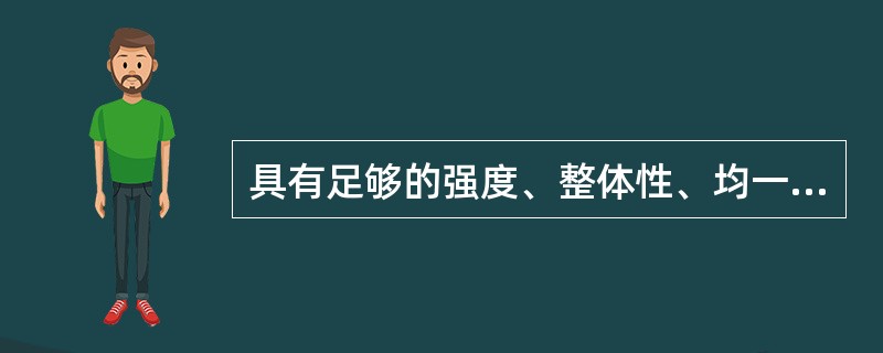 具有足够的强度、整体性、均一性、（）、耐久性是各类水工建筑物对地基基础的基本要求