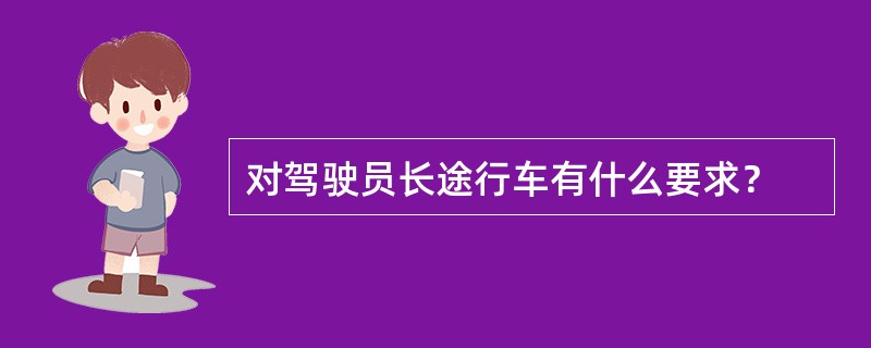 对驾驶员长途行车有什么要求？