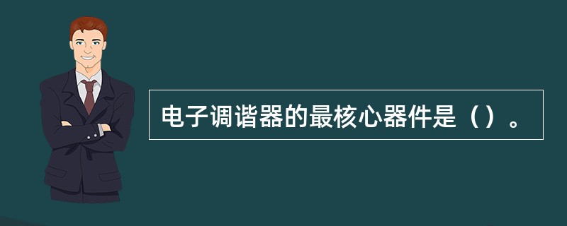 电子调谐器的最核心器件是（）。