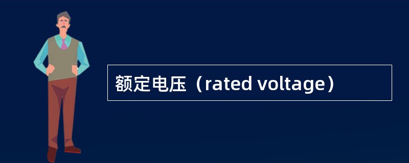 额定电压（rated voltage）