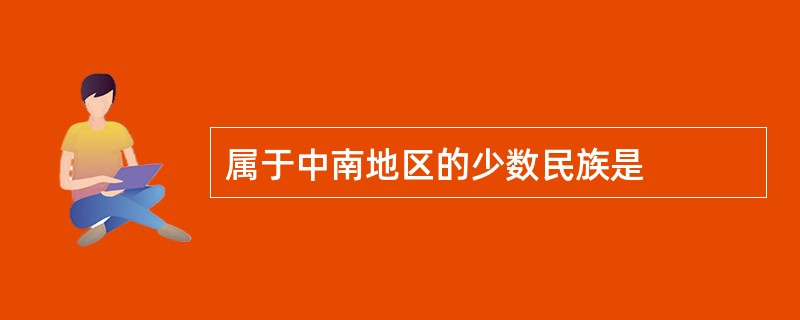 属于中南地区的少数民族是