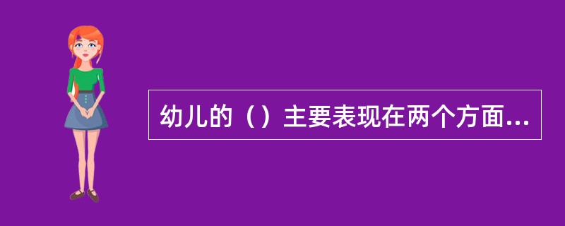 幼儿的（）主要表现在两个方面，与同龄伙伴的关系和与成人的关系。