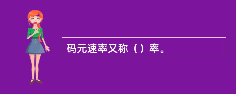 码元速率又称（）率。
