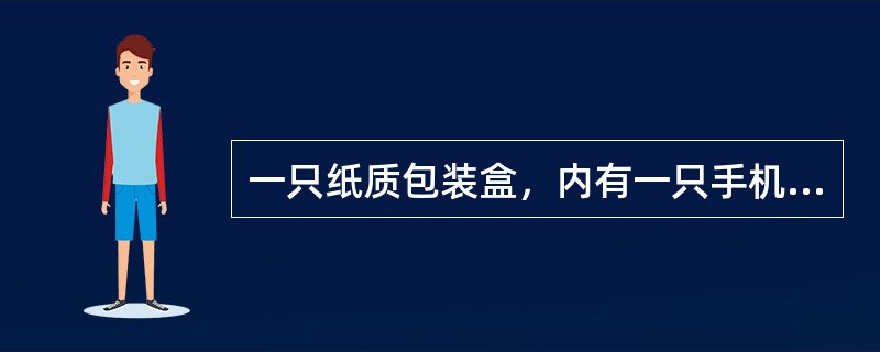 一只纸质包装盒，内有一只手机、一只配套微型耳机、一只充电器，应()