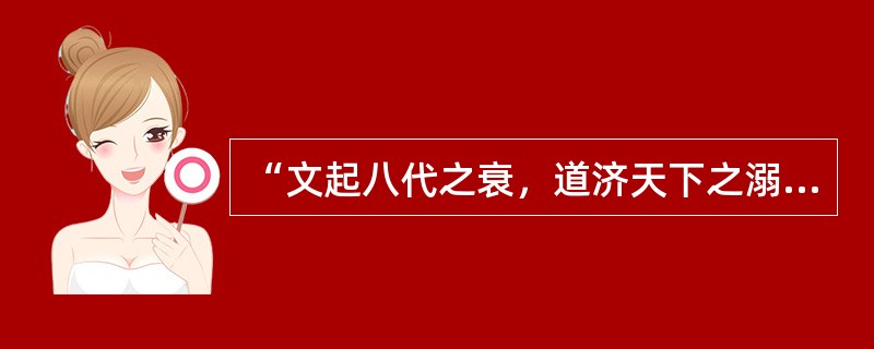 “文起八代之衰，道济天下之溺”是苏轼称赞韩愈的评论，所谓“八代”指的是哪八个朝代