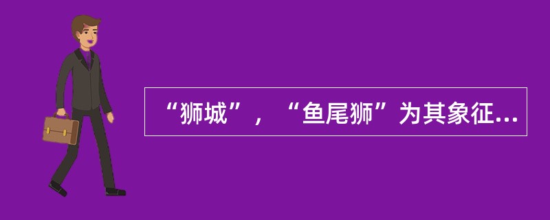“狮城”，“鱼尾狮”为其象征。因地处交通要道，为世界重要转口港，繁荣的航运贸易带