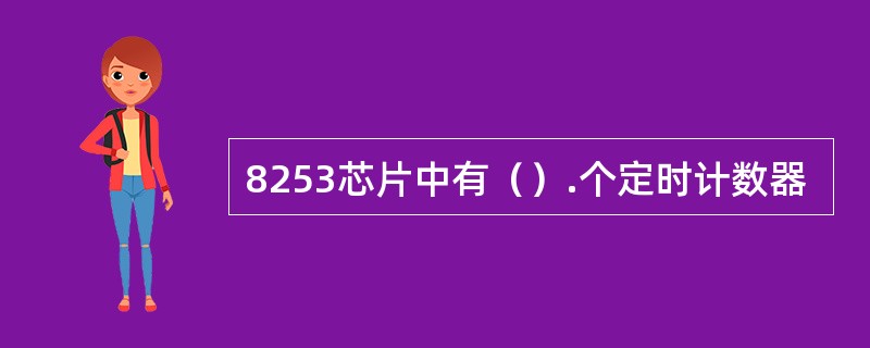 8253芯片中有（）.个定时计数器