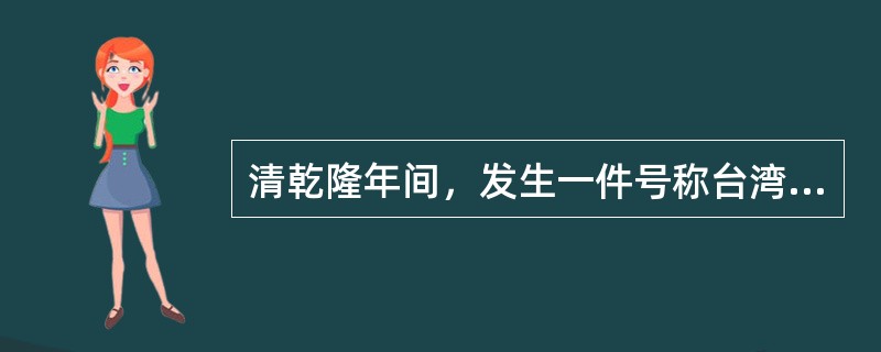 清乾隆年间，发生一件号称台湾有史以来最大民乱的事件，请问主使者是谁？