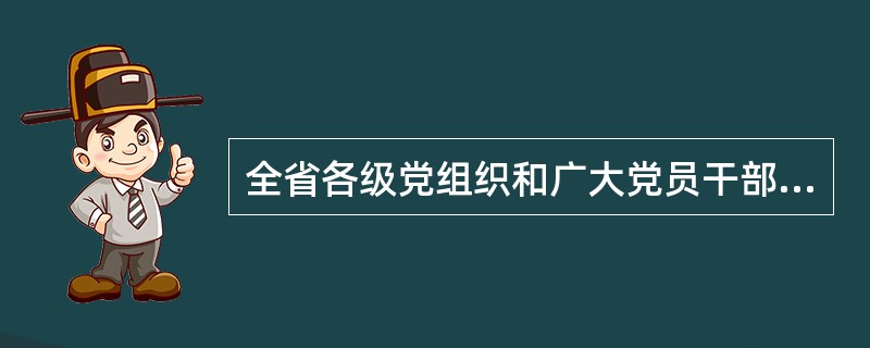 全省各级党组织和广大党员干部群众要把学习贯彻十八届三中全会精神作为当前和今后一个