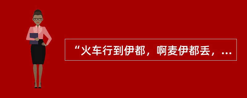 “火车行到伊都，啊麦伊都丢，嗳唷磅孔内；磅孔的水伊都，丢丢咚啊……。”以上为宜兰