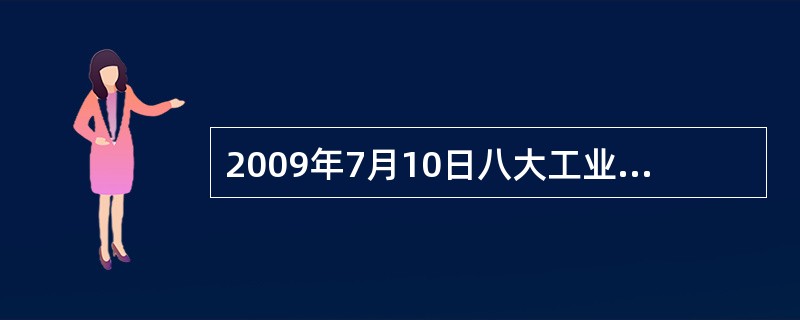 2009年7月10日八大工业国集团（G8）高峰会落幕，讨论的议题中包括暖化减碳等