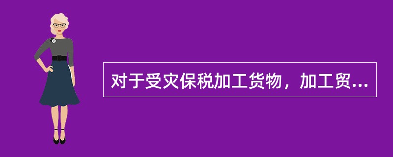 对于受灾保税加工货物，加工贸易企业须在灾后()内向主管海关书面报告，并提供相关证