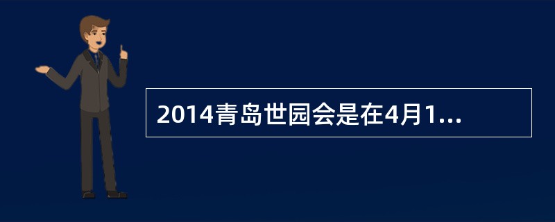 2014青岛世园会是在4月18日—6月1日举办。