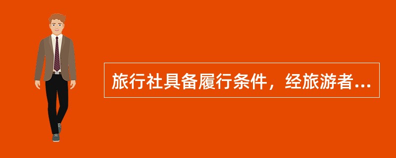 旅行社具备履行条件，经旅游者要求仍拒绝履行合同，造成旅游者人身损害、滞留等严重后