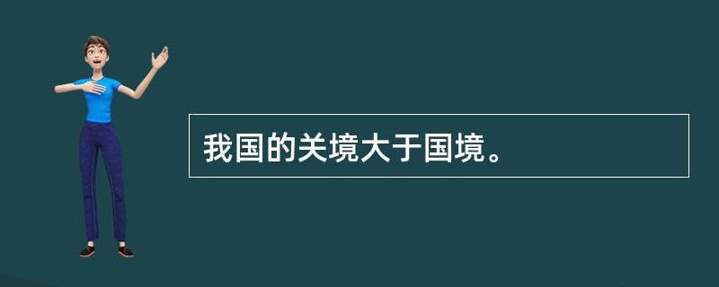 我国的关境大于国境。