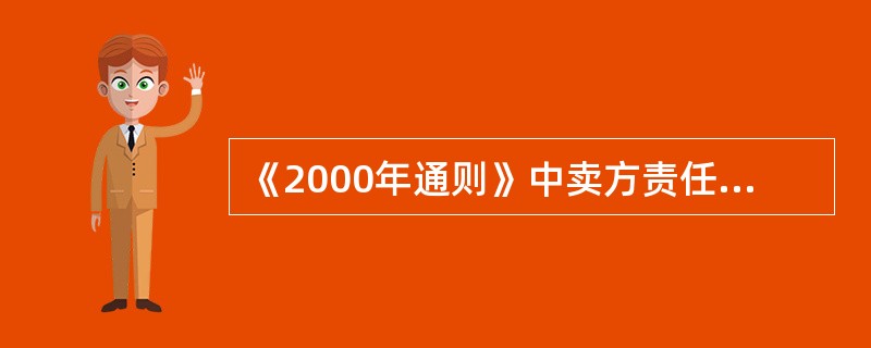 《2000年通则》中卖方责任最小的贸易术语是（）。