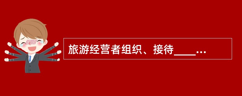 旅游经营者组织、接待______等旅游者，应当采取相应的安全保障措施。（）