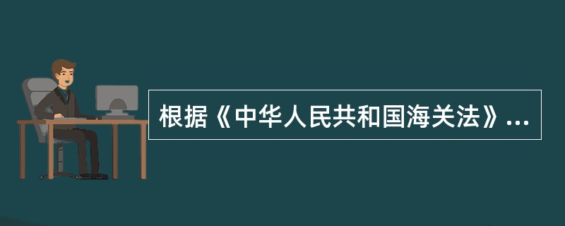 根据《中华人民共和国海关法》的规定，海关可以行使下述哪些权力()