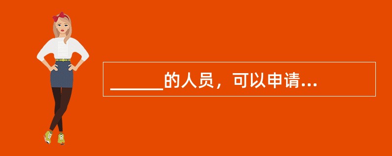 ______的人员，可以申请取得导游证。（）