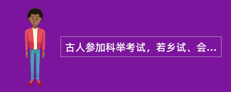 古人参加科举考试，若乡试、会试、殿试均考中第一名，称为“三元及第”，”三元”指的