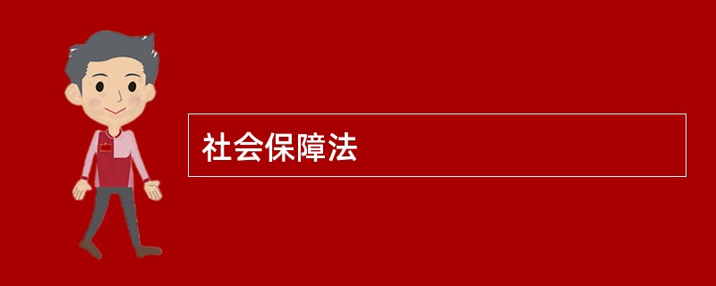 社会保障法