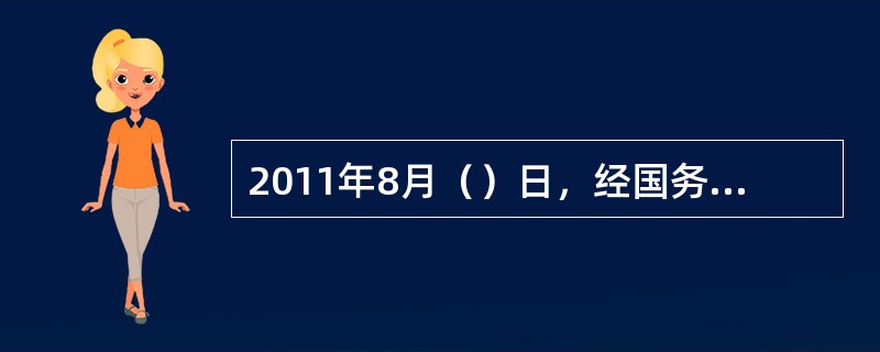 2011年8月（）日，经国务院批准，商务部批复同意举办2014青岛世园会。
