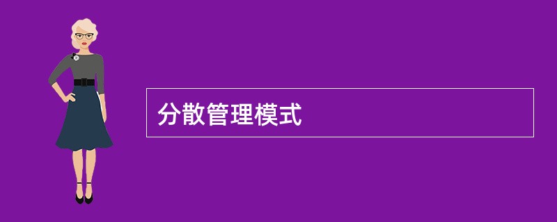 分散管理模式