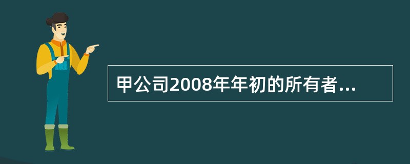 甲公司2008年年初的所有者权益总额为1250万元，2008年亏损70万元，20