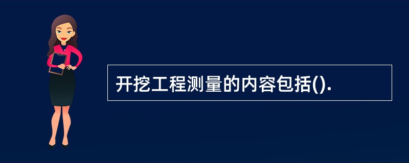 开挖工程测量的内容包括().