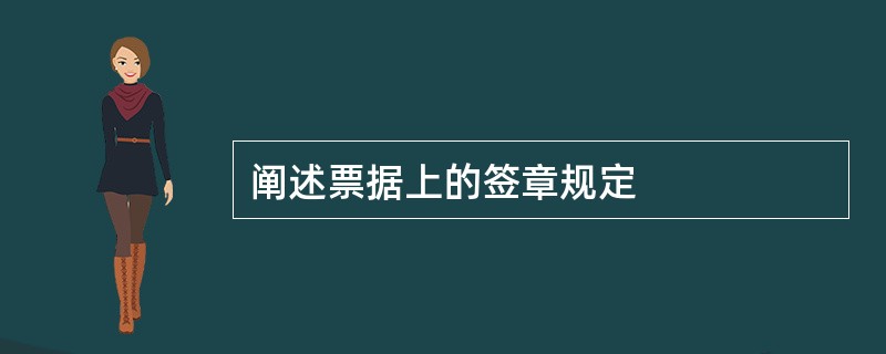 阐述票据上的签章规定