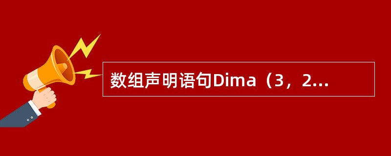 数组声明语句Dima（3，2 To 5），所声明的数组a中包含的元素有（）个。