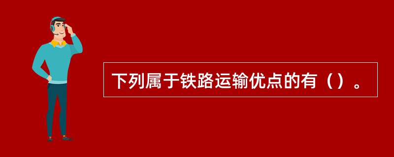 下列属于铁路运输优点的有（）。