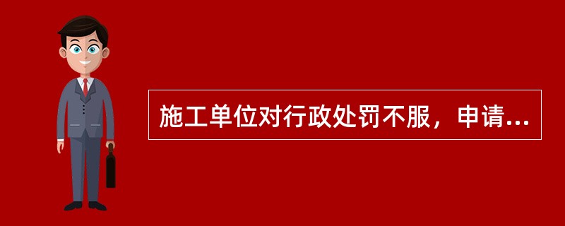 施工单位对行政处罚不服，申请行政复议应当自知道该处罚之日起（）提出。