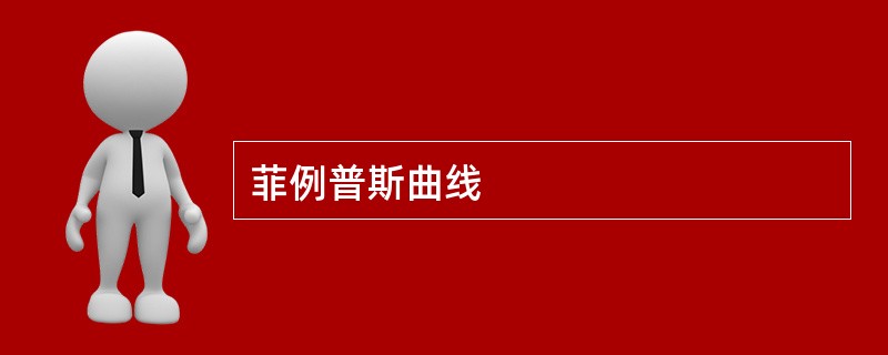 菲例普斯曲线