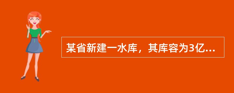 某省新建一水库，其库容为3亿立方米，土石坝最大坝高为75m。批复的大坝工程概算为