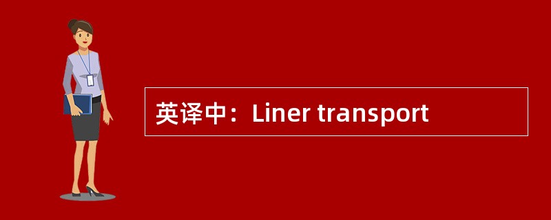 英译中：Liner transport