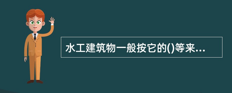 水工建筑物一般按它的()等来进行分类。