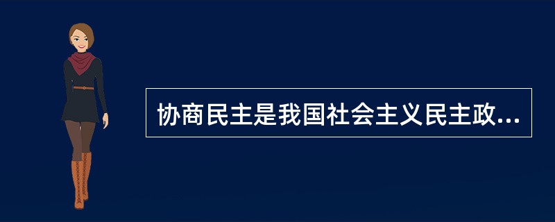 协商民主是我国社会主义民主政治的特有形式和独特优势，是党的群众路线在政治领域的重