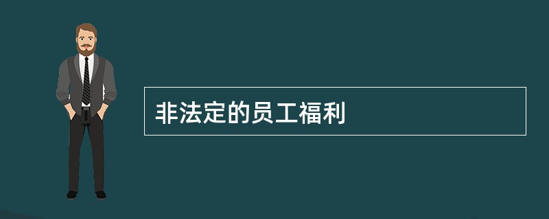 非法定的员工福利