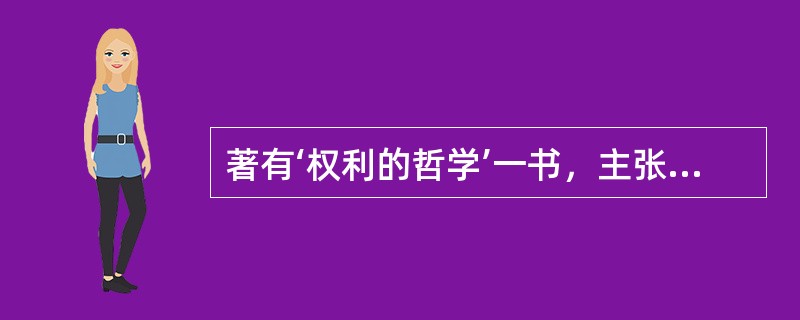 著有‘权利的哲学’一书，主张国家代表上帝，成为专制统治基础的是谁（）