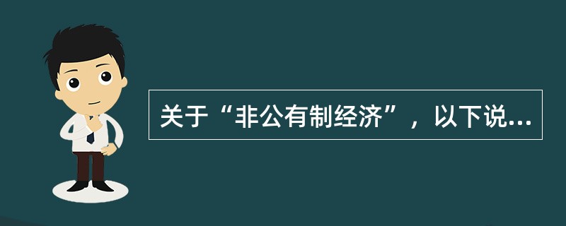 关于“非公有制经济”，以下说法正确的是（）