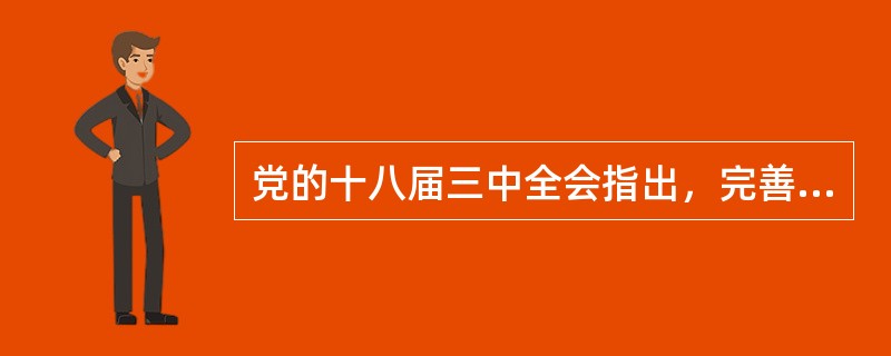 党的十八届三中全会指出，完善党和国家领导体制，坚持()，充分发挥党的领导核心作用