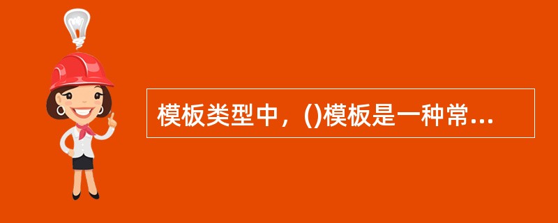 模板类型中，()模板是一种常用模板，可做成定型的标准模板。