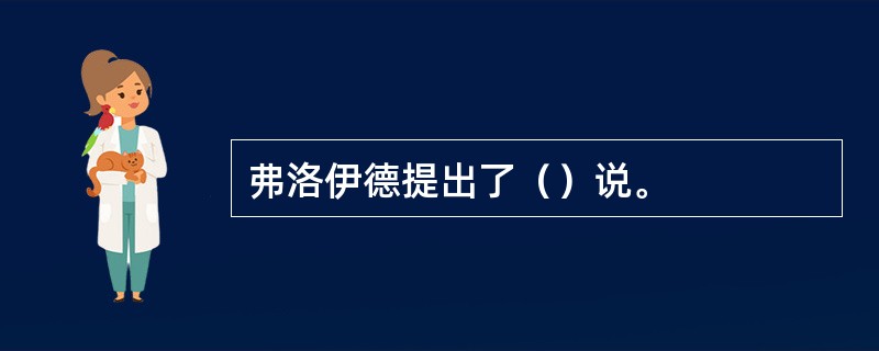 弗洛伊德提出了（）说。