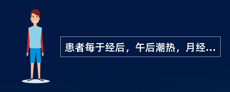 患者每于经后，午后潮热，月经量少，色红；两颧红赤，五心烦热，烦躁少寐；舌红而干，