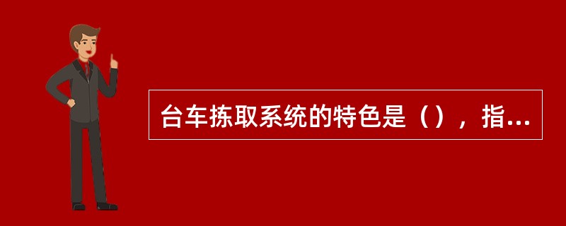 台车拣取系统的特色是（），指示作业人员拣取货物。