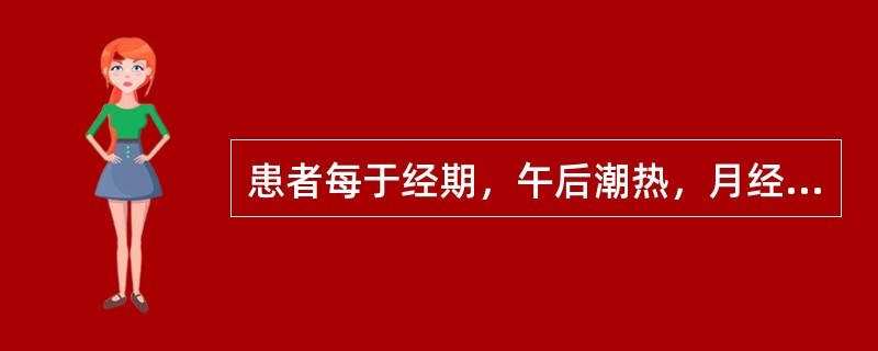 患者每于经期，午后潮热，月经量少，色红；两颧红赤，五心烦热，烦躁少寐；舌红而干，